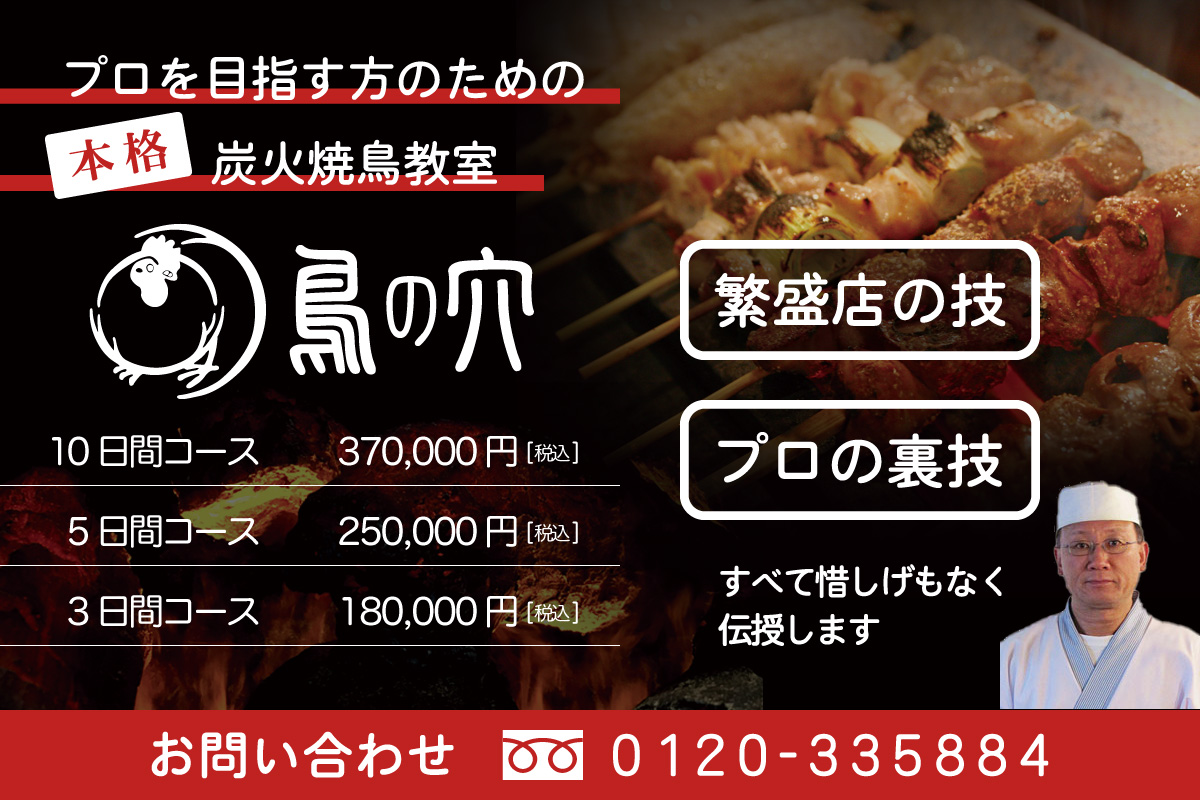 繁盛店の技をすべて伝授! 炭火焼き鳥教室「鳥の穴」